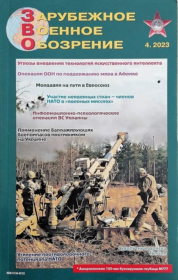 ЗАРУБЕЖНОЕ ВОЕННОЕ ОБОЗРЕНИЕ